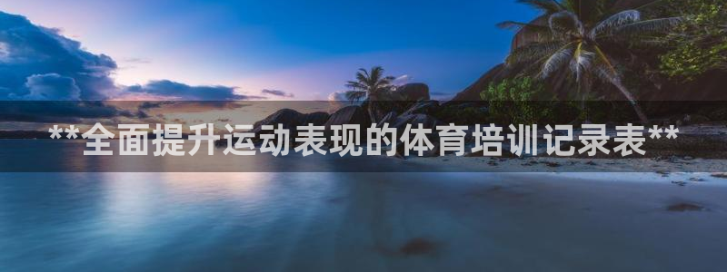 耀世集团是干嘛的企业啊知乎：**全面提升运动表现的体育培训记