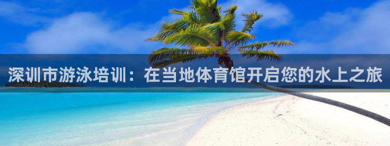 耀世平台登陆：深训市游泳培训：在当地体育馆开启您的水