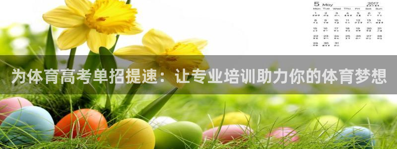 耀世娱乐注册开户要钱吗：为体育高考单招提速：让专业培