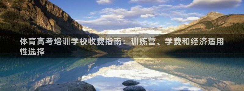 耀世娱乐官网注册：体育高考培训学校收费指南：训练营、