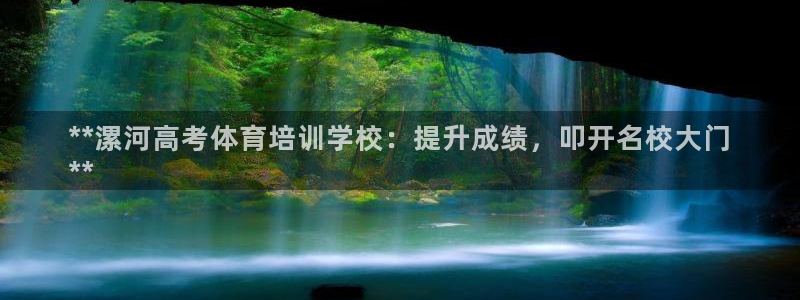耀世平台理7O777：**漯河高考体育培训学校：提升