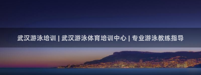 耀世平台管 411O31 平台：武汉游泳培训 | 武