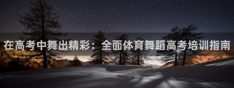 耀世是什么意思：在高考中舞出精彩：全面体育舞蹈高考培