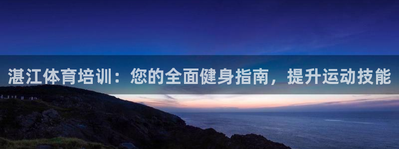 耀世微光歌词：湛江体育培训：您的全面健身指南，提升运