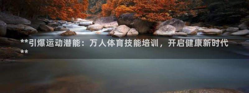 耀世平台物7O777：**引爆运动潜能：万人体育技能