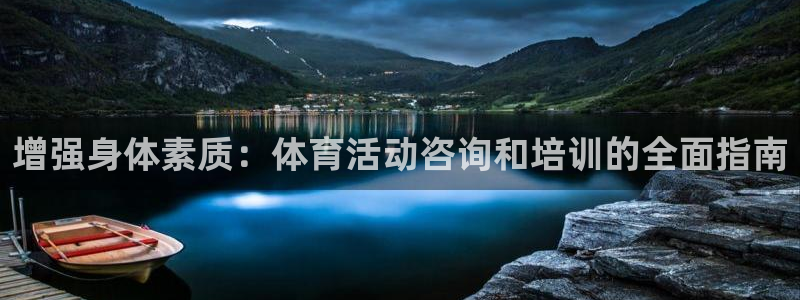 耀世娱乐六7O777：增强身体素质：体育活动咨询和培