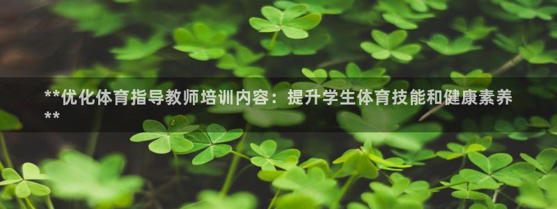 耀世娱乐升 5O6917 娱乐：**优化体育指导教师