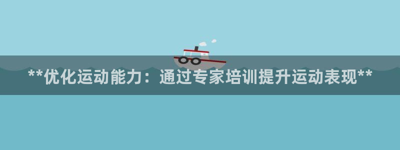 耀世啥意思：**优化运动能力：通过专家培训提升运动表