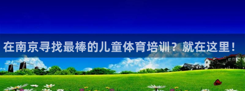 耀世集团王总简介：在南京寻找最棒的儿童体育培训？就在