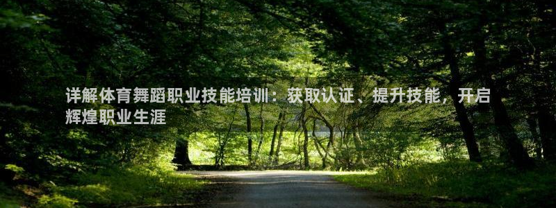 耀世娱乐的4.9.4.0.3 天乐：详解体育舞蹈职业技能培训