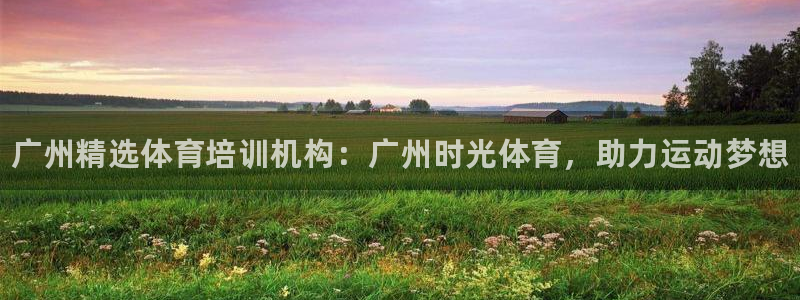 耀世娱乐脚本不死挂机能玩吗：广州精选体育培训机构：广州时光体