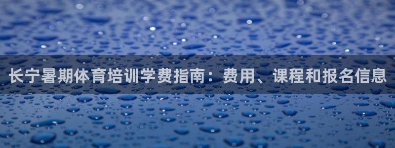 耀世平台代理多少钱一次：长宁暑期体育培训学费指南：费