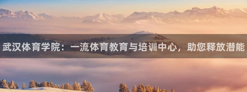 耀世平台开户：武汉体育学院：一流体育教育与培训中心，