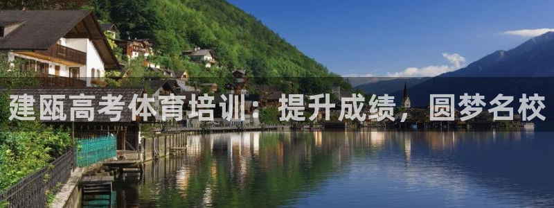 耀世娱乐客服怎么样：建瓯高考体育培训：提升成绩，圆梦