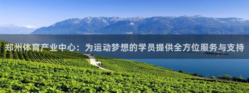 耀世微光曲谱：郑州体育产业中心：为运动梦想的学员提供全方位服