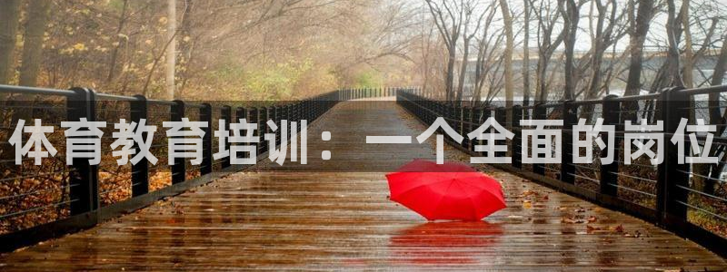 耀世娱乐能不能提现到支付宝：体育教育培训：一个全面的岗位