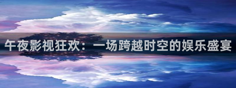 b影院全球最大的影视影院：午夜影视狂欢：一场跨越时空的娱乐盛宴
