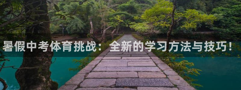 耀世平台开户流程：暑假中考体育挑战：全新的学习方法与