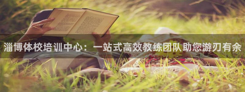 耀世娱乐提现失败怎么办：淄博体校培训中心：一站式高效