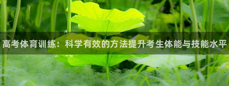 耀世娱乐出款快吗是真的吗：高考体育训练：科学有效的方法提升考