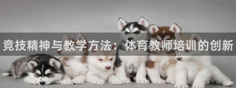 耀世娱乐注册开户流程：竞技精神与教学方法：体育教师培
