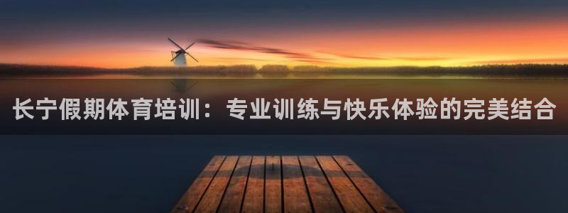 耀世平台代理多少钱一次：长宁假期体育培训：专业训练与
