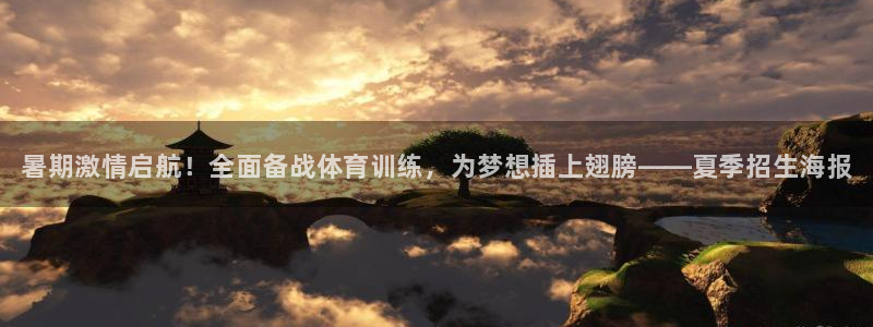 耀世平台代理：暑期激情启航！全面备战体育训练，为梦想