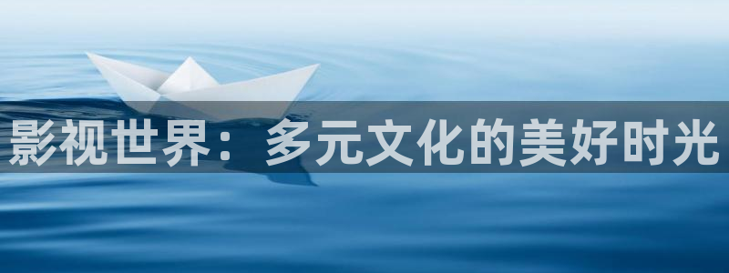 b影院,：影视世界：多元文化的美好时光